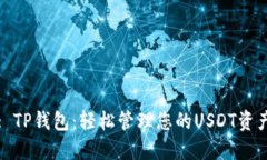 : TP钱包：轻松管理您的