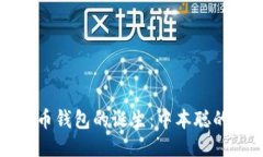第一个比特币钱包的诞生