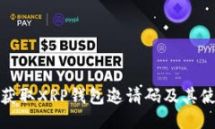 : 如何获取XRP钱包邀请码及