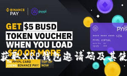: 如何获取XRP钱包邀请码及其使用指南