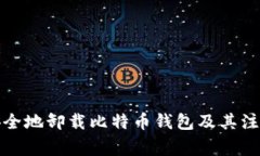 如何安全地卸载比特币钱