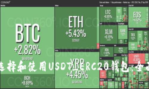 如何选择和使用USDT_ERC20钱包：全面指南