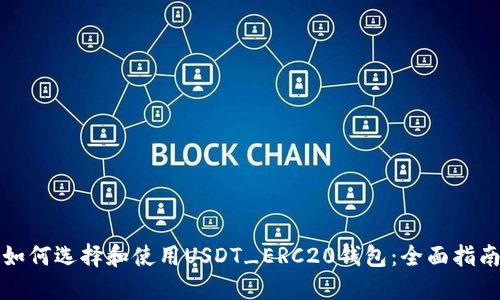如何选择和使用USDT_ERC20钱包：全面指南