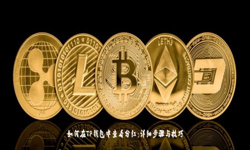 如何在TP钱包中查看分红：详细步骤与技巧
