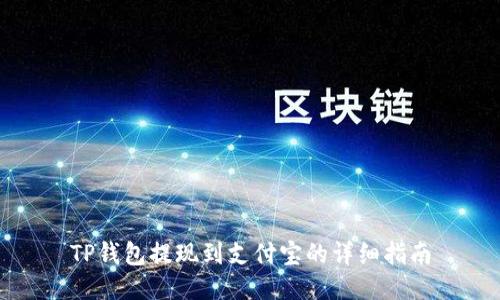 TP钱包提现到支付宝的详细指南