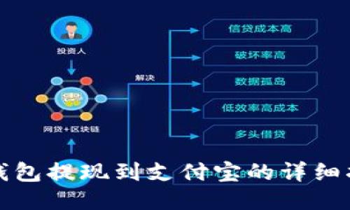 TP钱包提现到支付宝的详细指南