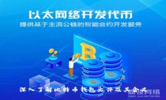 深入了解比特币钱包文件
