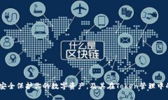 冷钱包：安全保护你的数