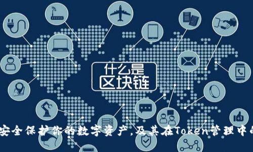 冷钱包：安全保护你的数字资产，及其在Token管理中的重要性