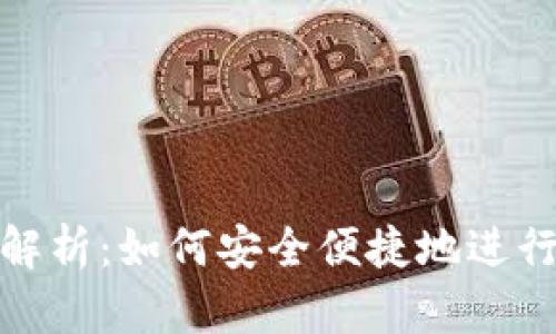 TP钱包提现全解析：如何安全便捷地进行数字货币提现