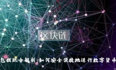 TP钱包提现全解析：如何安