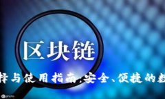 比特币钱包的选择与使用