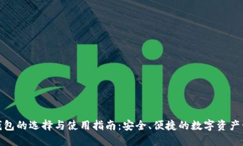 比特币钱包的选择与使用指南：安全、便捷的数字资产管理之道