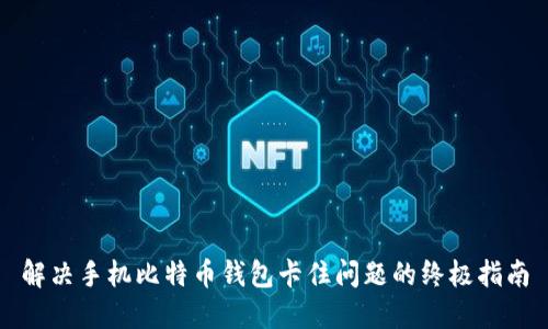 解决手机比特币钱包卡住问题的终极指南