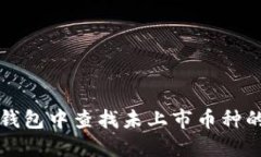 如何在TP钱包中查找未上市