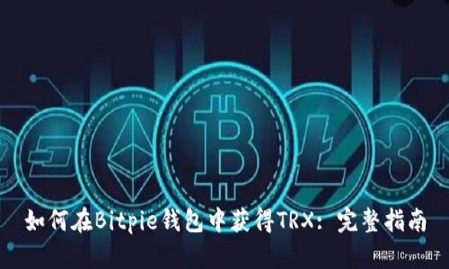 如何在Bitpie钱包中获得TRX: 完整指南