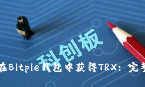 如何在Bitpie钱包中获得TRX: 完整指南
