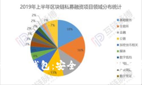 最早的比特币硬件钱包：安全、便捷的数字资产存储方案