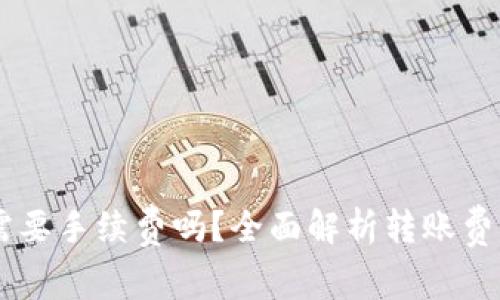 IM钱包转TP钱包需要手续费吗？全面解析转账费用与相关注意事项