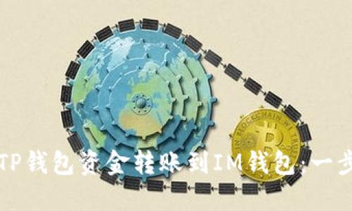 如何将TP钱包资金转账到IM钱包：一步步指南