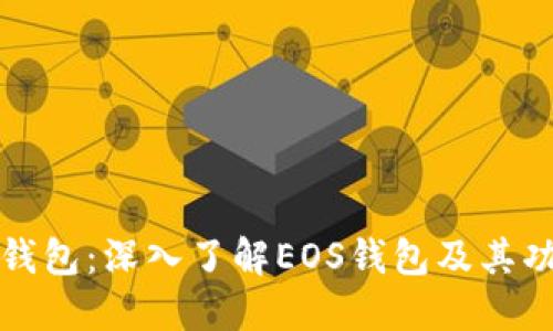 TP钱包：深入了解EOS钱包及其功能