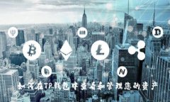  如何在TP钱包中查看和管