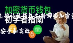 biao ti比特币钱包汇总：如