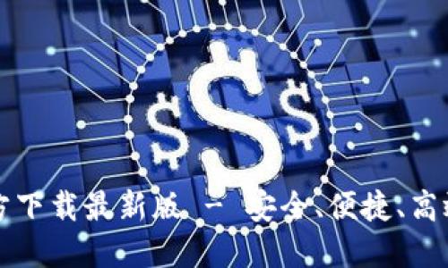 中文版比特币钱包官方下载最新版 - 安全、便捷、高效的数字货币管理工具