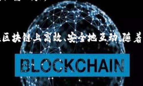   探索 TP 钱包中的百汇医疗: 数字资产如何重塑医疗行业 / 

 guanjianci TP钱包, 百汇医疗, 数字资产, 区块链 /guanjianci 

引言
随着科技的不断进步，数字资产逐渐渗透各个行业，其中医疗行业尤为显著。TP钱包作为一款流行的加密数字资产钱包，提供了安全的管理方式，而百汇医疗则利用区块链技术为患者和医疗提供者之间的互动带来了全新的模式。本文将深入探索TP钱包和百汇医疗之间的关联，以及数字资产如何重塑医疗行业的未来。

TP钱包简介
TP钱包是一款为用户提供安全便捷数字资产管理的平台。它支持多种区块链资产的存储和交易，拥有友好的用户界面和高安全性。TP钱包的目标是使用户能够轻松地管理他们的数字资产，同时提供先进的功能以满足投资和交易的需求。此外，它还集成了一些去中心化的应用（DApp），使用户能够直接在钱包内访问各种服务。

百汇医疗简介
百汇医疗是一家利用区块链技术的医疗公司，旨在通过创新的方法提高医疗服务的效率和透明度。该公司的核心理念是利用区块链的去中心化特性来管理医疗记录、药品供应链和医疗支付，从而改善患者体验和降低医疗成本。百汇医疗不仅关注技术本身，更加注重如何通过科技改善每位患者的生活质量。

TP钱包在百汇医疗中的应用
TP钱包与百汇医疗的结合为数字资产的应用提供了新的思路。通过TP钱包，患者可以存储和管理自己的医疗记录、医疗支付和相关的数字资产。这种方式不仅提高了数据的安全性，还简化了患者在不同医疗服务提供者之间转移信息的过程。

此外，百汇医疗还可以利用TP钱包进行透明的资金流向追踪。这意味着患者的每一笔医疗支付都可以在区块链上得到记录，增加了交易的透明度，减少了潜在的欺诈行为。这种机制也让医院和医生能更快速地获得资金，提高了医疗服务的整体效率。

问题一: TP钱包如何确保金融安全性？
在数字资产管理中，安全性是用户最关心的问题之一。TP钱包采用了一系列的安全措施来确保用户资产的安全。

首先，TP钱包通过加密技术来确保用户数据的安全性。所有数据在发送和接收过程中都经过加密处理，确保即使被攻击者截获也无法轻易解读。其次，TP钱包采用了多重身份验证机制，用户在登录和进行重要操作时需要经过额外的身份验证步骤，以防止未经授权的访问。

此外，TP钱包还支持硬件钱包的集成，硬件钱包以其物理设备的形式提供离线存储，极大减少了被黑客攻击的风险。用户可以选择将大量资产存储在硬件钱包中，仅在需要交易时提取到TP钱包中进行临时存储。

诚然，安全问题并不仅限于技术层面。用户的安全意识同样重要。TP钱包不断教育用户如何保护他们的账户信息和密码，定期更新软件以对抗新出现的安全威胁，也是其保障金融安全的策略之一。

问题二: 百汇医疗如何利用区块链技术改善医疗服务？
百汇医疗通过区块链技术，努力破解医疗行业中长期存在的问题，如数据孤岛、信息不对称等。

首先，区块链技术的去中心化特性使得患者能够拥有自己的健康数据，而不再是医院或第三方机构的所有者。这些数据包括医疗记录、检验结果、治疗方案等，患者可以通过TP钱包访问这些信息，并授权医疗服务提供者查看，真正实现了患者主权。

其次，百汇医疗利用区块链技术提高医疗供应链的透明度。通过可追溯的链条，每一件药品从生产到销售，乃至最终进入患者手中，都能够在区块链上精准记录。不仅提升了供应链的管理效率，更大程度上降低了药品造假的风险，提高了患者的用药安全。

再者，医疗支付过程亦可借助区块链技术实现透明化。通过在区块链上记录交易流向，患者每一笔医疗费用的来龙去脉可清晰可见，医院和医生也能更快地获得款项，这将极大提高资金流转的效率。

总之，通过使用区块链技术，百汇医疗希望能实现医疗数据共享、药品供应链追溯和透明的医疗支付，使医疗服务变得更加高效、安全。

问题三: 用户在TP钱包中如何管理医疗数据？
TP钱包为用户的医疗数据管理提供了一种全新的方式，使用户能够自主掌控自己的健康信息。

首先，在TP钱包中，用户可以安全地保存其医疗记录。这些记录可以是电子病例、检查报告、疫苗接种记录等，用户通过简单的操作即可上传相应文件。同时，TP钱包里的数据均加密存储，确保外部未授权者无法访问。

其次，TP钱包通过用户界面提供了简单友好的数据管理工具。用户可以轻松地查看和更新自己的医疗信息，甚至能够选择哪些数据可供特定的医疗服务提供者查看。这种灵活性意味着患者在就医时能更好地控制信息流，确保只有相关数据被共享，从而保护隐私。

此外，TP钱包还能集成一些智能合约，自动调整患者的健康信息。例如，患者在接受新治疗时，可以通过合约自动更新其治疗记录。这样的机制不仅提高了数据管理的效率，还减少了因信息更新延迟带来的医疗失误。

最后，TP钱包也为用户提供了关于自身健康的分析数据和健康建议。借助于大数据和AI分析，TP钱包可以根据用户的健康记录提供个性化的健康建议，帮助用户更好地管理自己的健康。

问题四: 百汇医疗的未来发展方向是什么？
百汇医疗在当前医疗科技行业内已经树立了良好的口碑，其未来发展方向将集中在几个关键领域。

首先，百汇医疗计划进一步扩展其区块链技术的应用范围。除了现有的医疗记录、药品供应链和支付系统以外，百汇医疗希望将区块链应用于更多的医疗场景，例如疾病预防、疫苗管理和健康数据分析等。通过构建全面的区块链平台，百汇医疗希望能提供一站式的医疗服务。

其次，百汇医疗也在积极探索与智能硬件的结合。例如，通过可穿戴设备收集的健康数据可以直接上传至TP钱包，用户能够实时监控其健康状态。这种数据的即时性和便捷性也将为医生提供更精准的治疗依据。

再者，百汇医疗希望能够推动政策与法律的更新，以适应新兴的医疗科技发展。区块链技术的深入应用在某种程度上还缺乏法律保障和监管措施，百汇医疗将与各大法规机构合作，促进行业标准化的制定。

最后，百汇医疗还将积极开展国际合作，将其业务拓展至海外市场。随着全球医疗市场的不断扩大，百汇医疗希望通过技术输出和合作模式，提升国际影响力。

结论
TP钱包和百汇医疗的结合开创了一个全新的医疗生态环境。在数字资产与医疗管理之间架起了一座桥梁，使得无论是患者还是医疗提供者都能在区块链上高效、安全地互动。随着这一趋势的加速发展，我们有理由相信，未来的医疗行业将会更加高效、透明与安全。

我们期待，随着技术的不断迭代和发展，TP钱包和百汇医疗将继续为全球用户带来更优质的服务和更好的医疗体验。