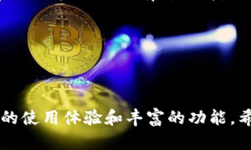   TP钱包正式版：全面解析与使用指南 / 

 guanjianci TP钱包, 钱包软件, 加密货币, 安全性 /guanjianci 

### TP钱包正式版概述

在加密货币逐渐成为主流投资工具的今天，数字钱包的选择显得尤为重要。TP钱包，作为一款全新的数字资产管理工具，其正式版的推出备受关注。TP钱包不仅支持市面上多种主流的加密货币，还在安全性和用户体验上做了精心的设计。在这篇文章中，我们将对TP钱包的各个功能进行详尽的介绍，并探讨如何有效利用这一工具进行数字资产的管理与交易。

### 一、TP钱包的主要功能

TP钱包的核心功能可以概括为以下几个方面：

1. **多币种支持**  
TP钱包支持众多主流的加密货币，包括但不限于比特币(BTC)、以太坊(ETH)、瑞波币(XRP)等。用户可以在一个钱包中管理不同种类的数字资产，极大地方便了日常的交易与投资。

2. **安全性保障**  
TP钱包在安全性上采取了多重保护措施。除了常规的密码保护外，TP钱包还提供了指纹识别和面部识别功能，确保用户的资产安全。此外，钱包中的私钥存储在用户设备上，不会上传到云端，降低了被黑客攻击的风险。

3. **用户友好的界面**  
TP钱包的用户界面设计，功能模块分类清晰，使得即便是初学者也能快速上手。钱包首页展示用户的资产总览，以及最新的市场行情信息，方便用户即时把握市场动态。

4. **交易功能丰富**  
TP钱包不仅支持资产的发送和接收，还提供了快速兑换、拍卖等功能。用户可以随时根据市场走势进行交易，最大限度地把握投资机会。

5. **社区和支持**  
TP钱包拥有强大的社区支持，用户可以通过论坛和社交媒体与其他用户交流使用心得，获得最新的更新信息和技术支持。

### 二、TP钱包的安装与设置

#### 1. 下载与安装

TP钱包可以在Android和iOS平台上下载。用户只需在应用商店中搜索“TP钱包”即可找到并下载应用。安装过程简单明了，用户只需按照提示点击“安装”即可。

#### 2. 创建钱包

首次运行TP钱包时，用户需要创建一个新钱包。在创建过程中，TP钱包将提示用户设置安全密码以及备份助记词。在此过程中，用户需牢记助记词，因为它是恢复钱包的唯一方式（建议将助记词妥善保管，避免他人获取）。

#### 3. 钱包设置

完成钱包创建后，用户可对钱包进行个性化设置，包括安全设置、币种选择等。TP钱包提供了多语言支持，用户可以根据需要选择相应的语言。

### 三、使用TP钱包进行加密货币交易的步骤

使用TP钱包进行加密货币交易并不复杂，只需按照以下步骤即可完成：

#### 1. 登录钱包

打开TP钱包应用，输入设置的安全密码，点击“登录”按钮，进入钱包主界面。

#### 2. 添加资产

在主界面中，点击“添加资产”，选择需要管理的加密货币。TP钱包会自动检索支持的币种，用户只需点击相应币种即可完成添加。

#### 3. 进行交易

用户可在资产列表中选择要交易的币种，点击“发送”或“接收”按钮，输入交易金额及对方地址，确认无误后提交交易。TP钱包将处理此次交易，用户可以在“交易记录”中查看交易状态。

### 四、TP钱包的安全性深入分析

安全性是数字钱包最为重要的特性之一，而TP钱包在这方面采取了一系列措施来确保用户的资产安全。

#### 1. 私钥管理

TP钱包的私钥存储在本地设备上，用户对私钥拥有完全的控制权。这意味着，即使TP钱包的服务器受到攻击，黑客也无法获取用户的资产。

#### 2. 生物识别技术

TP钱包支持指纹识别与面部识别功能，这不仅提升了用户的使用便捷性，更在一定程度上提升了安全性。用户在进行交易时，需通过生物识别认证，确保只有拥有者才能进行操作。

#### 3. 定期更新与监控

TP钱包团队定期对应用进行更新，修复潜在的安全漏洞。同时，钱包的后台系统会实时监控异常活动，若发现可疑交易将会及时通知用户，以便采取措施保护资产。

### 五、TP钱包的社区与支持

TP钱包的成功不仅在于产品本身，更在于其背后的社区支持。TP钱包鼓励用户积极参与到产品的反馈与讨论中，以帮助其不断改进与完善。用户可以通过官方论坛，与其他用户分享经验与心得，也可以第一时间获取产品的更新信息。

### 六、TP钱包相关的常见问题

在使用TP钱包过程中，用户可能会遇到一些问题。以下是四个常见问题及其详细解析：

#### 问题一：如何更换TP钱包的安全密码？

更换TP钱包安全密码是保障账户安全的重要步骤。用户可以通过以下步骤完成密码更换：

1. 登录TP钱包，进入“设置”界面。
2. 找到“安全设置”选项，点击进入。
3. 在安全设置中，选择“更换密码”功能。
4. 按照提示输入当前密码及新密码，保存更改。

建议用户定期更换密码，并选择高强度的密码组合，以增强账户安全性。

#### 问题二：如果我丢失了助记词，我的资产会怎样？

助记词是恢复TP钱包的唯一方式。如果用户不小心遗失了助记词，将无法再访问或恢复该钱包及其资产。因此，强烈建议用户在创建钱包后将助记词妥善备份，可以选择纸质记录、加密存储等多种方式进行保护。

如果助记词丢失，用户的资产将无法找回，因此在使用TP钱包时一定要注意私钥和助记词的安全。

#### 问题三：TP钱包支持哪些加密货币？

TP钱包支持多种主流加密货币，如比特币、以太坊、瑞波币等。这些资产几乎覆盖了市场上95%以上的交易需求。用户可以轻松地在TP钱包内管理和交易这些数字货币。随着加密货币市场的不断发展，TP钱包也在不断更新支持新的币种。

要查看TP钱包支持的完整币种列表，用户可以登录TP钱包后，在资产管理界面查询。

#### 问题四：TP钱包是否有交易费用？

使用TP钱包进行加密货币交易时，用户需支付一定的交易费用。这些费用主要用于支付给区块链网络的矿工，以便确保交易被快速处理。交易费用因网络情况而异，在网络拥堵时会有所上升。

用户在进行交易前，可以在TP钱包的界面中查看当前的交易费用，并自行决定是否进行相应的交易。

### 结语

总体而言，TP钱包正式版作为一款高效、安全、易用的数字资产管理工具，正逐渐赢得越来越多用户的青睐。无论是初学者还是有经验的投资者，TP钱包都能提供良好的使用体验和丰富的功能。希望本文的介绍能够帮助用户更好地理解和使用TP钱包，在加密货币的世界中把握市场脉动，安全、有效地管理自己的数字资产。