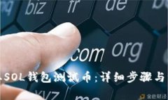 如何领取SOL钱包测试币：