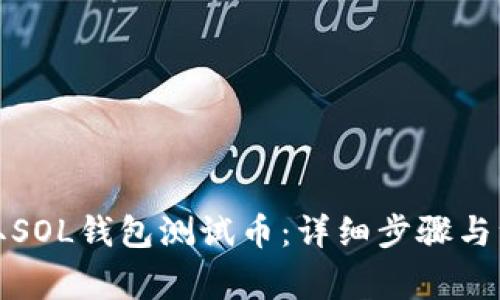 如何领取SOL钱包测试币：详细步骤与注意事项