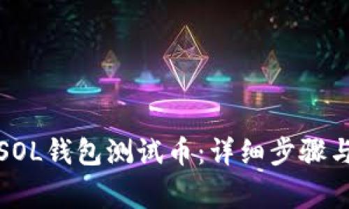 如何领取SOL钱包测试币：详细步骤与注意事项