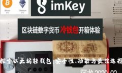 探索以太坊轻钱包：安全