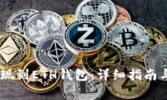 如何将USDT提现到ETH钱包：