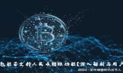 TP钱包能否支持人民币转账