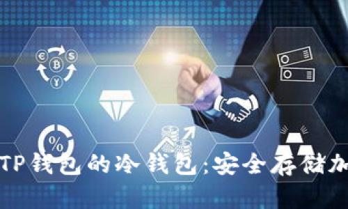 全面简析如何使用TP钱包的冷钱包：安全存储加密货币的最佳实践