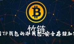 全面简析如何使用TP钱包的