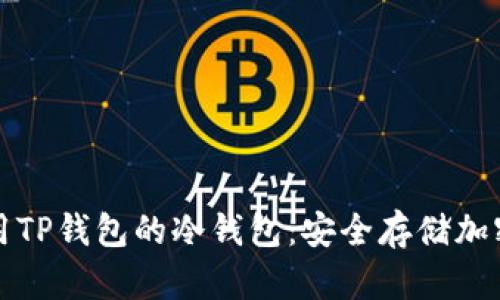 全面简析如何使用TP钱包的冷钱包：安全存储加密货币的最佳实践