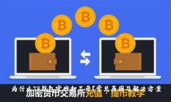 为什么TP钱包官网打不开？