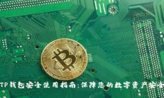 TP钱包安全使用指南：保障