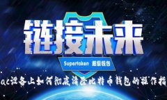 Mac设备上如何彻底清除比
