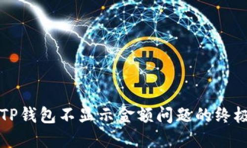 解决TP钱包不显示金额问题的终极指南
