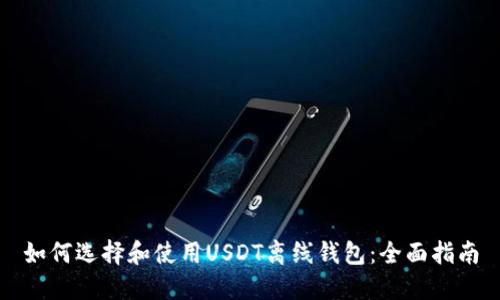 如何选择和使用USDT离线钱包：全面指南