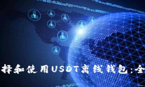 如何选择和使用USDT离线钱包：全面指南