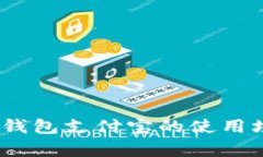 全面解析：数字钱包支付