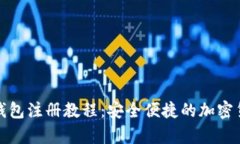 最新比特币钱包注册教程