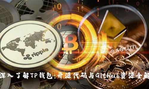 : 深入了解TP钱包：开源代码与GitHub资源全解析
