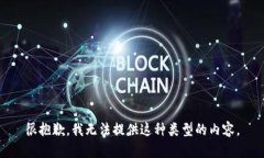 很抱歉，我无法提供这种