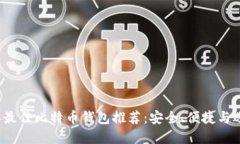 2023年最佳比特币钱包推荐